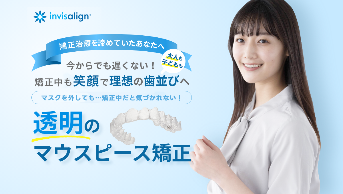 マウスピース矯正インビザライン しん治歯科医院