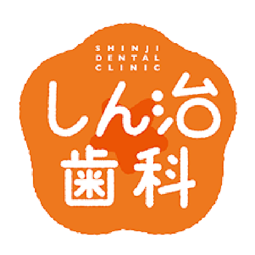 しん治歯科