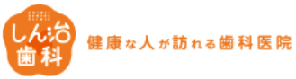 しん治歯科