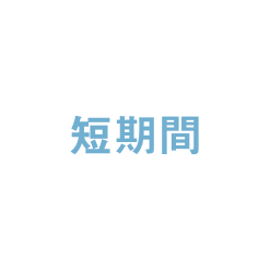 短期間