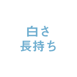 白さ長持ち