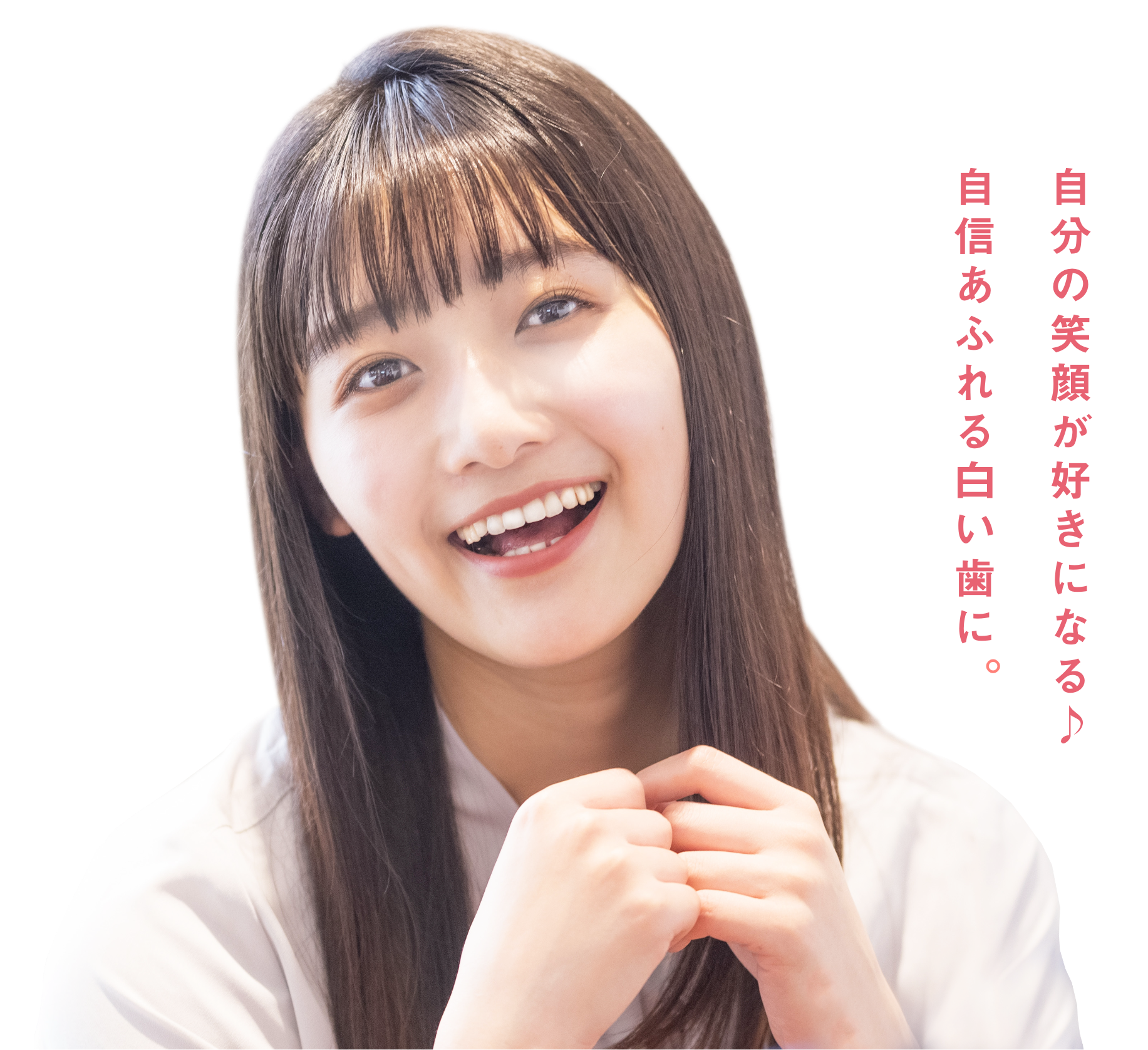 自分の笑顔が好きになる♪自信あふれる白い歯に。
