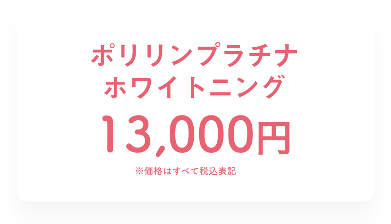 ポリリンプラチナホワイトニング 13,000円