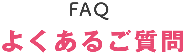よくあるご質問