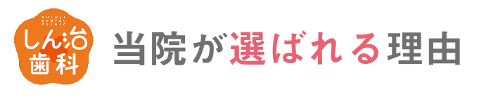 当院が選ばれる理由