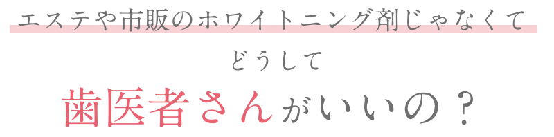 エステや市販のホワイトニング剤じゃなくてどうして歯医者さんがいいの？