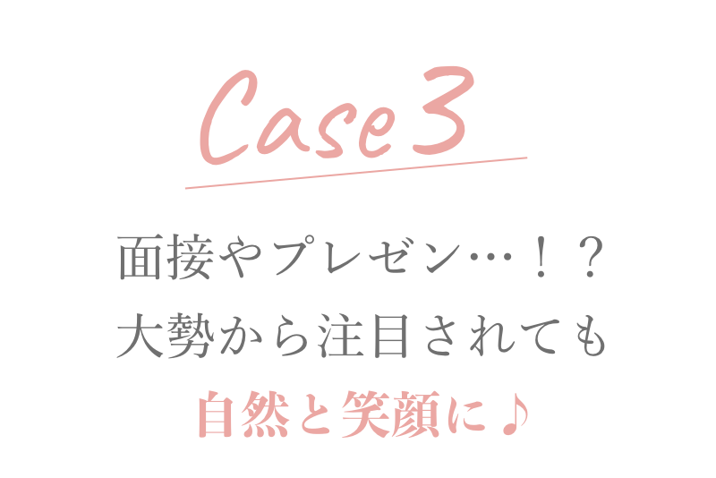 面接やプレゼン…！？大勢から注目されても自然と笑顔に♪